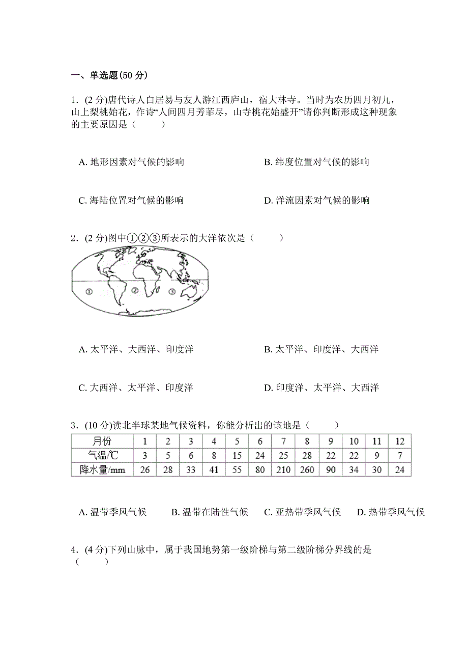 2019年人教版地理初二上学期综合检测卷二_第1页