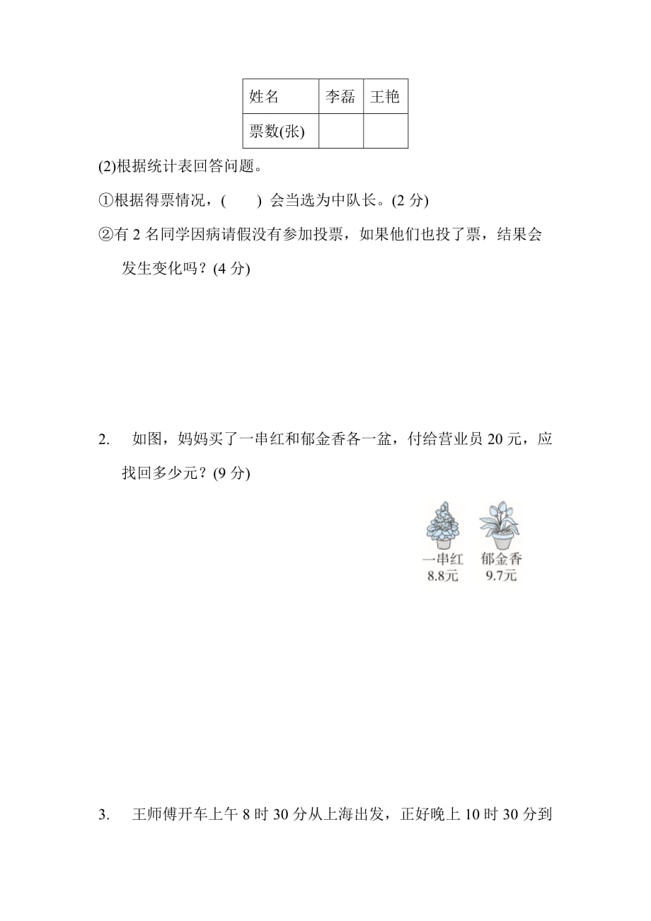 冀教版3年级数学下册期末复习冲刺卷 专项能力提升卷7_第4页