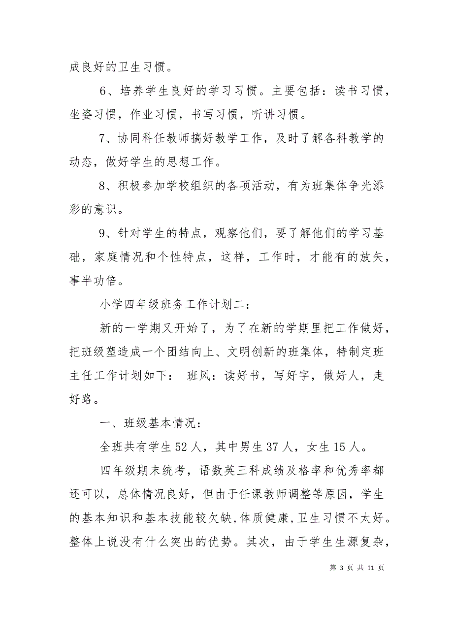 （精选）小学四年级班务工作计划3篇_第3页