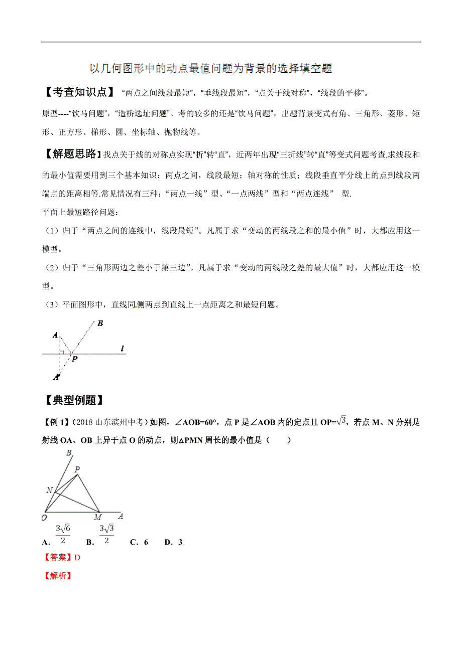 中考数学——选择填空压轴之几何图形中的动点最值问题_第1页