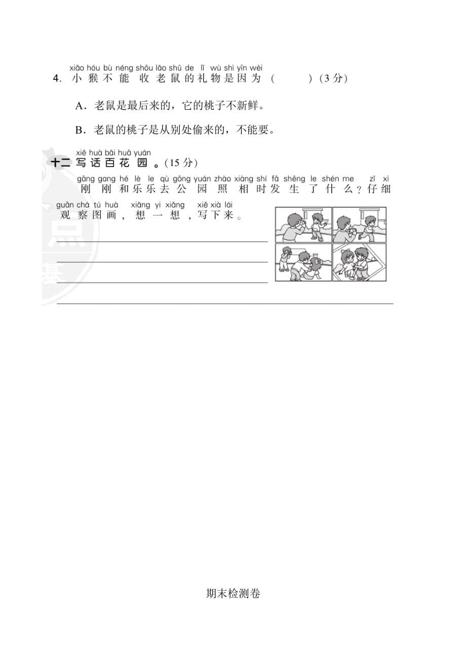 部编版一年级语文下册《典中点》期末测试卷_第5页