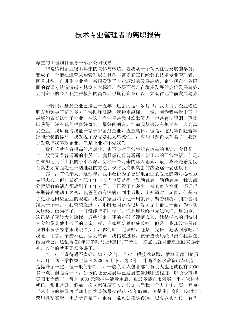 技术专业管理者的离职报告_第1页