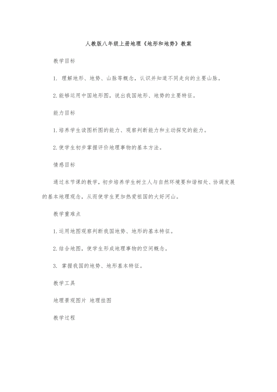 人教版八年级上册地理《地形和地势》教案(总11页)_第1页