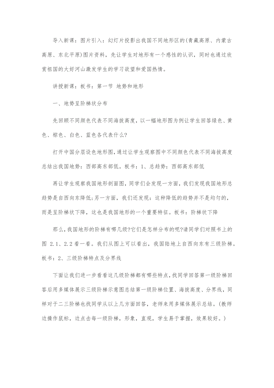 人教版八年级上册地理《地形和地势》教案(总11页)_第2页