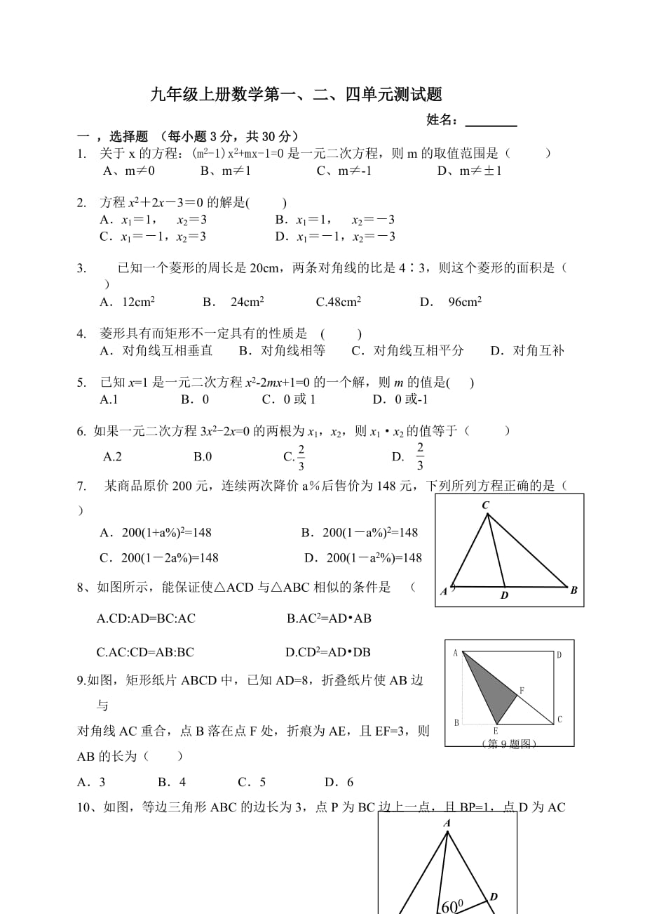 新北师大版九年级上册数学第一、二、四单元测试卷(总4页)_第1页