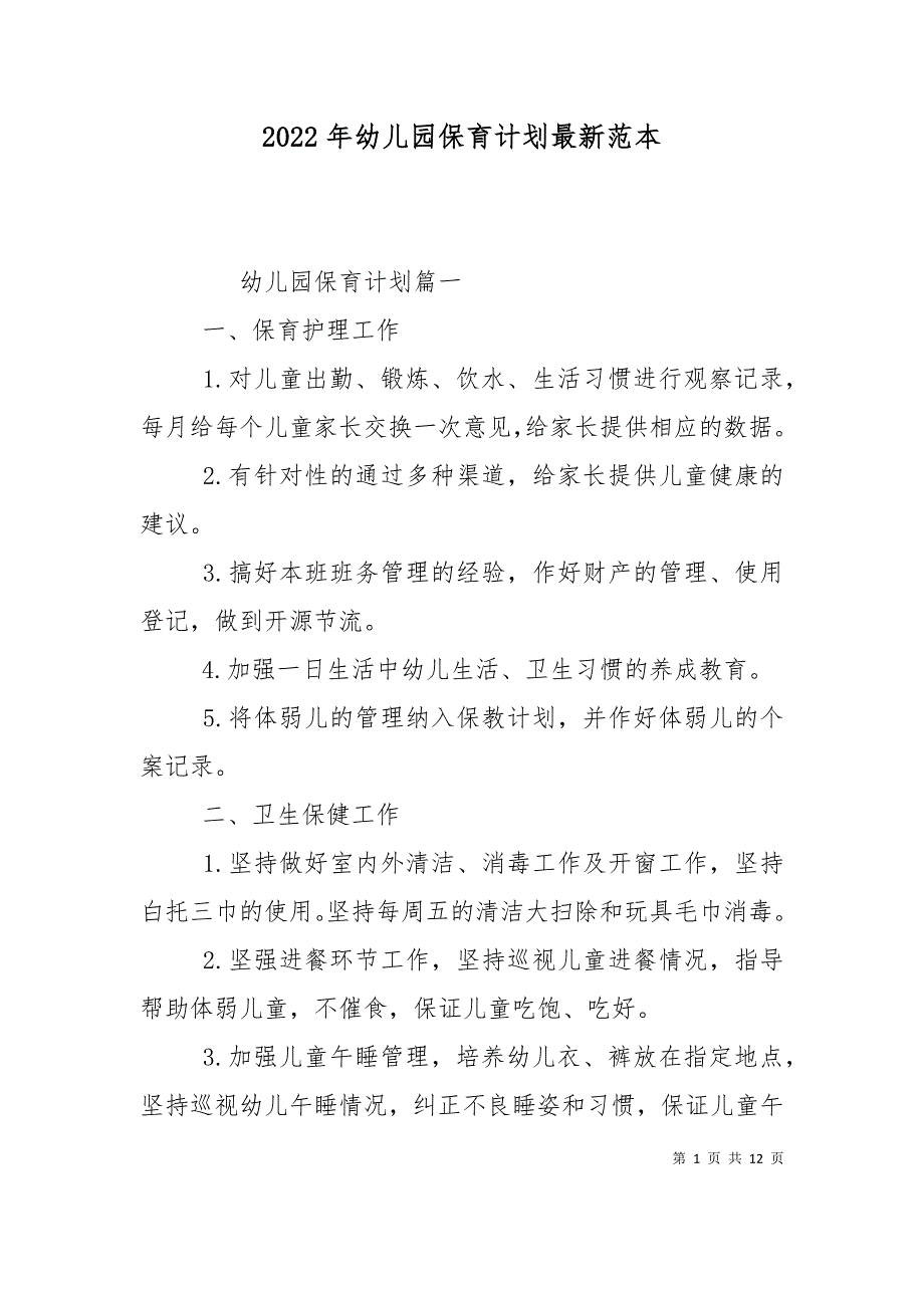 （精选）2022年幼儿园保育计划最新范本_第1页