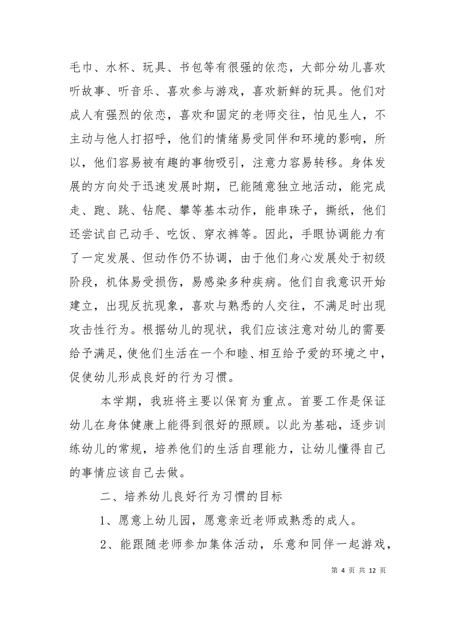 （精选）2022年幼儿园保育计划最新范本_第4页