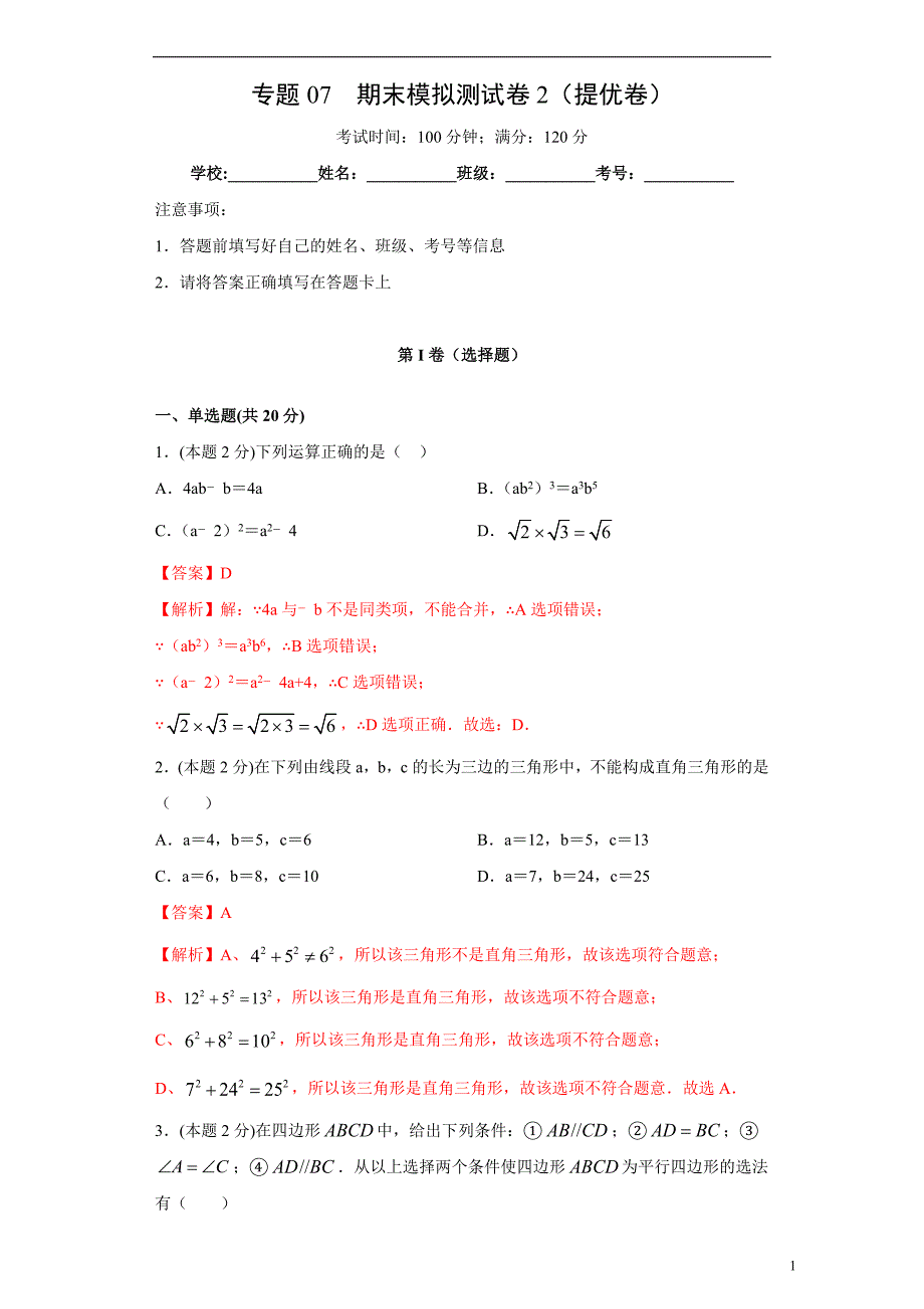 2020-2021---八年级下册 期末模拟测试卷2（提优卷）（解析版）_第1页