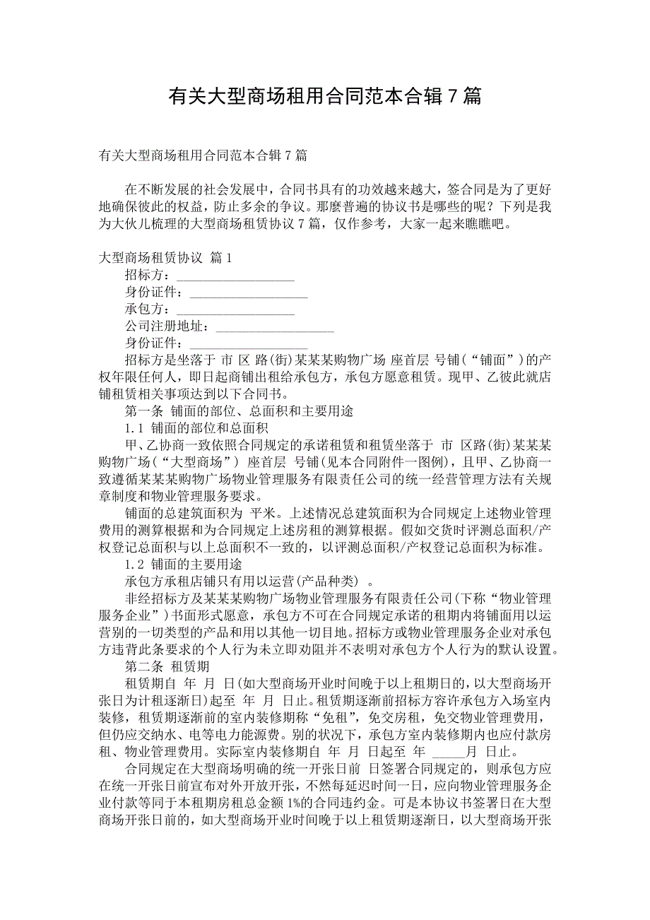 有关大型商场租用合同范本合辑7篇_第1页