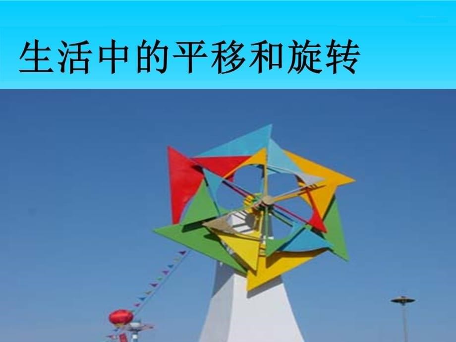 二年级上数学课件-平移和旋转_北京版_第5页