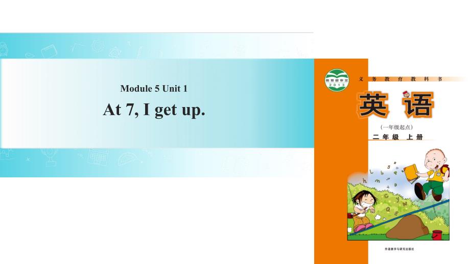 二年级上册英语课件-Module 5 Unit 1 At 7 I get up｜外研社_第1页