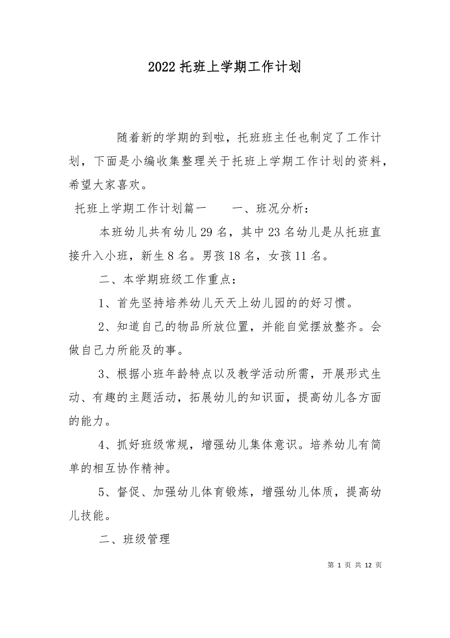 （精选）2022托班上学期工作计划_第1页