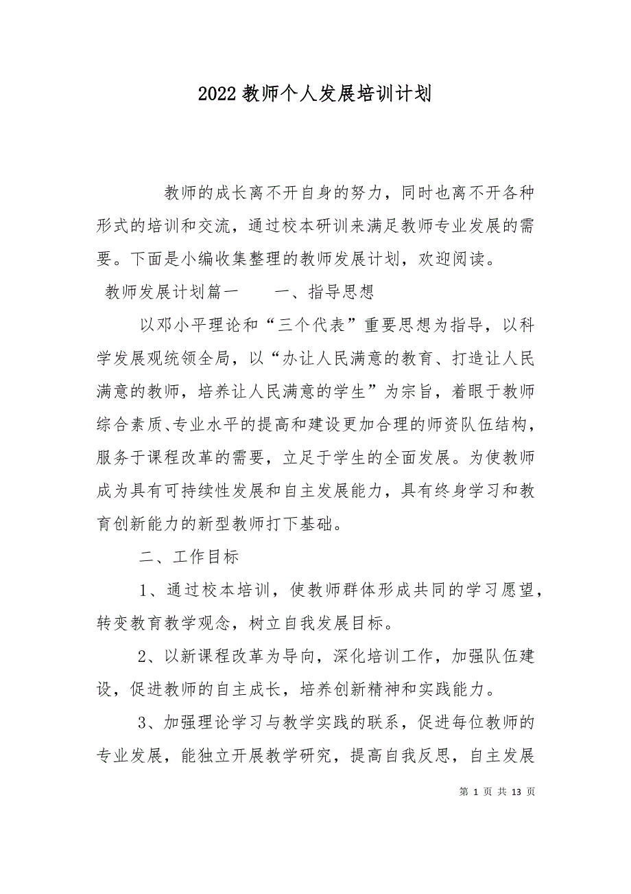 （精选）2022教师个人发展培训计划_第1页