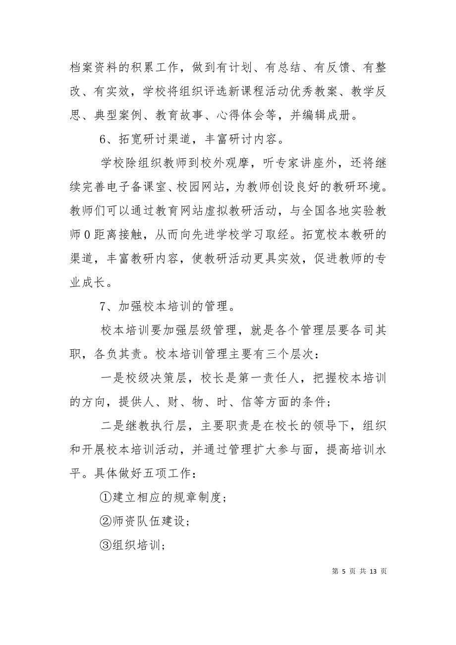 （精选）2022教师个人发展培训计划_第5页