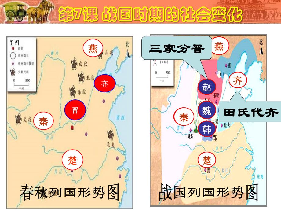 人教2011课标版（部编） 初中历史 七年级上册第二单元第7课 战国时期的社会变化(共22张PPT)_第4页