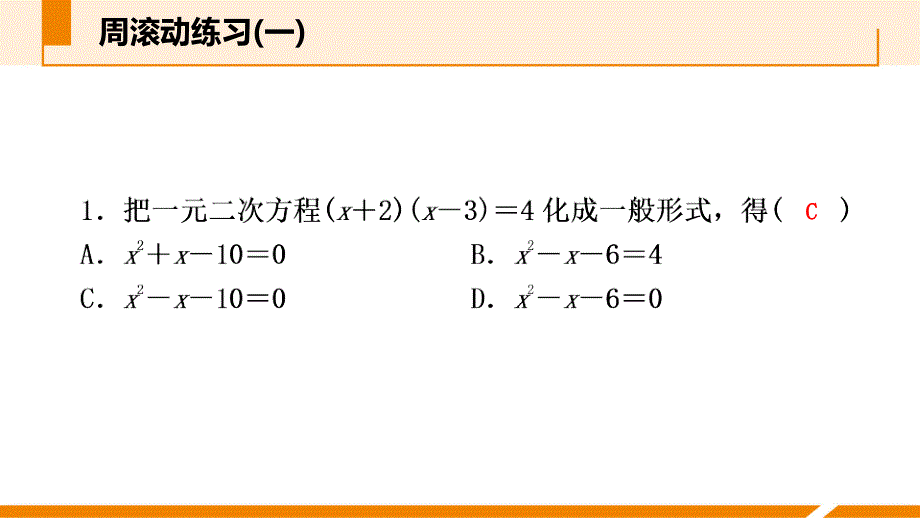 人教版九年级数学上册课件：周滚动练习(一)_第2页