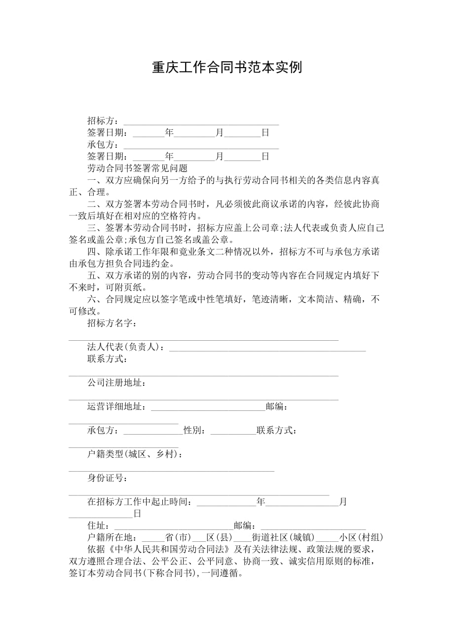 重庆工作合同书范本实例_第1页