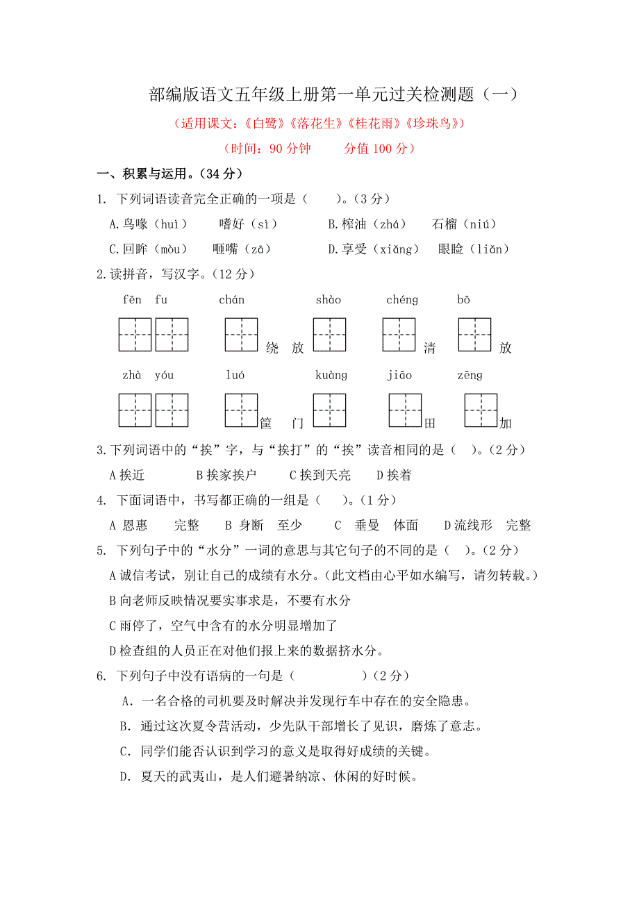 2021-2022学年部编版语文五年级上册第一单元过关检测卷及答案（共2套）_第1页