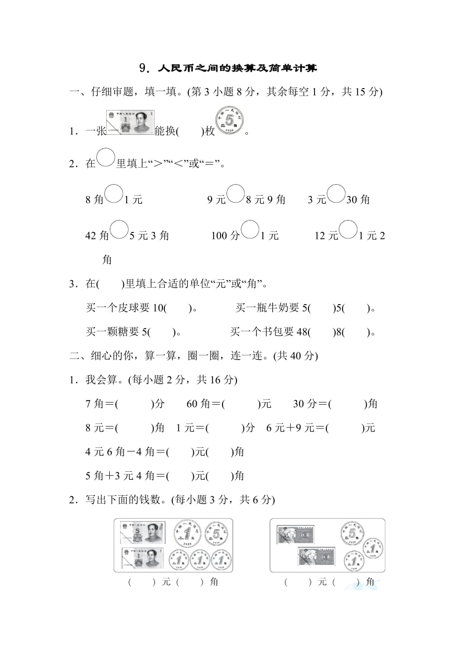 人教版1年级数学下册9．人民币之间的换算及简单计算_第1页