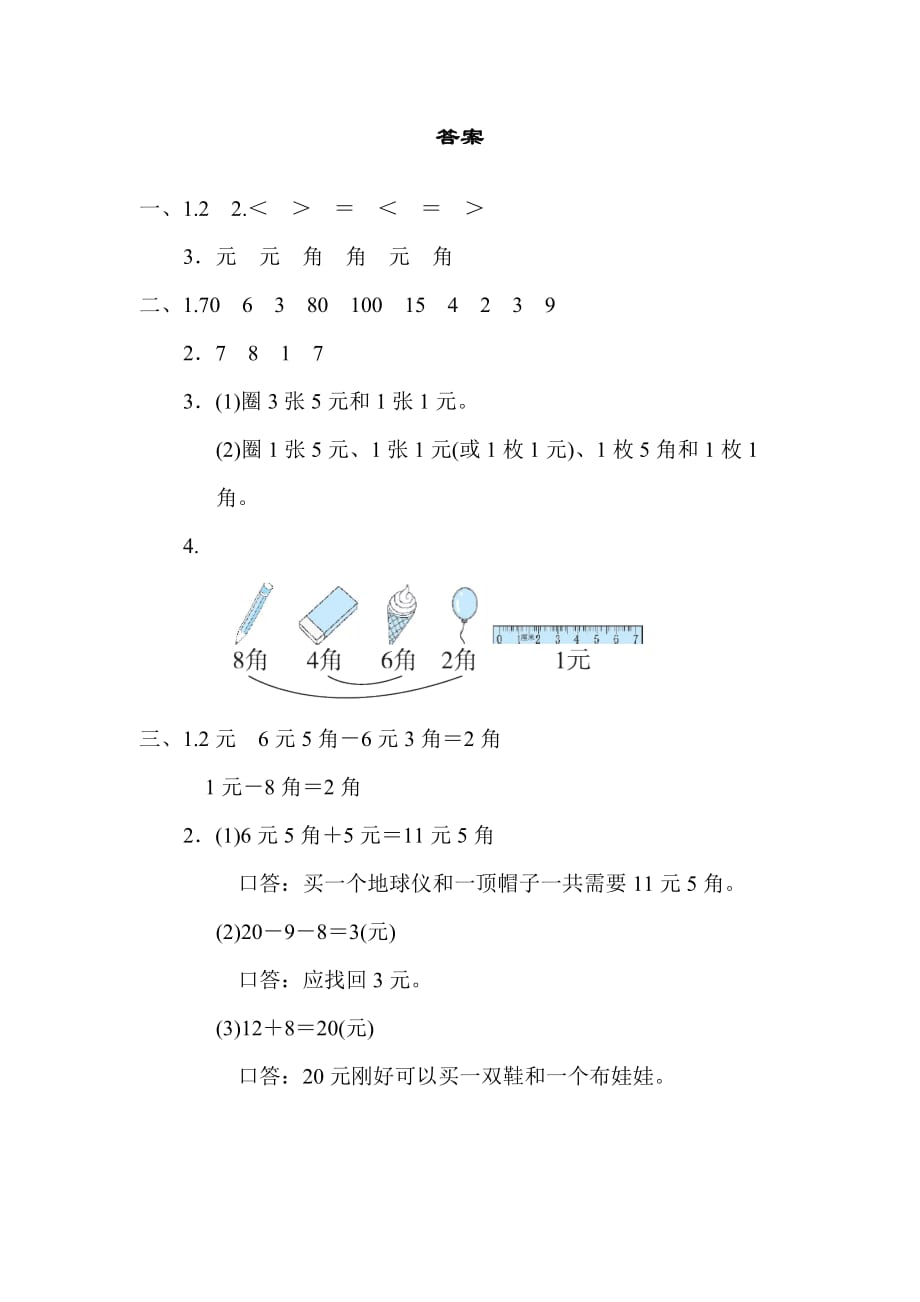 人教版1年级数学下册9．人民币之间的换算及简单计算_第4页