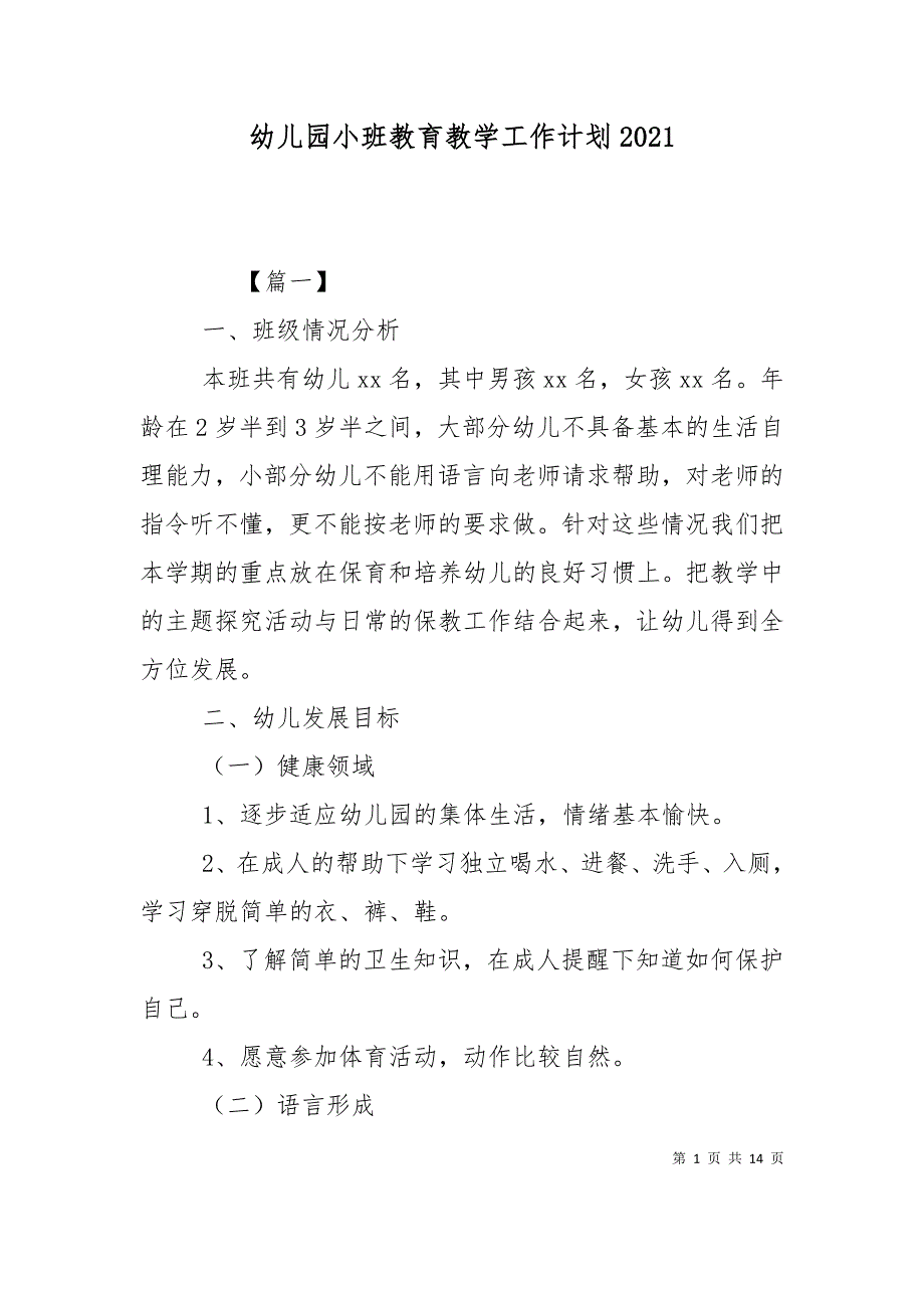 （精选）幼儿园小班教育教学工作计划2021_第1页