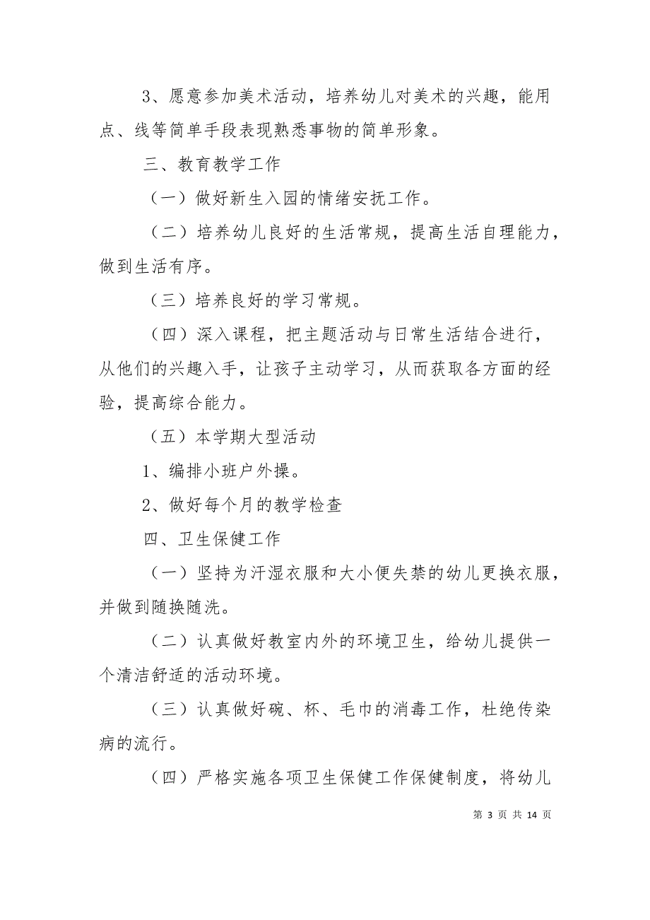 （精选）幼儿园小班教育教学工作计划2021_第3页