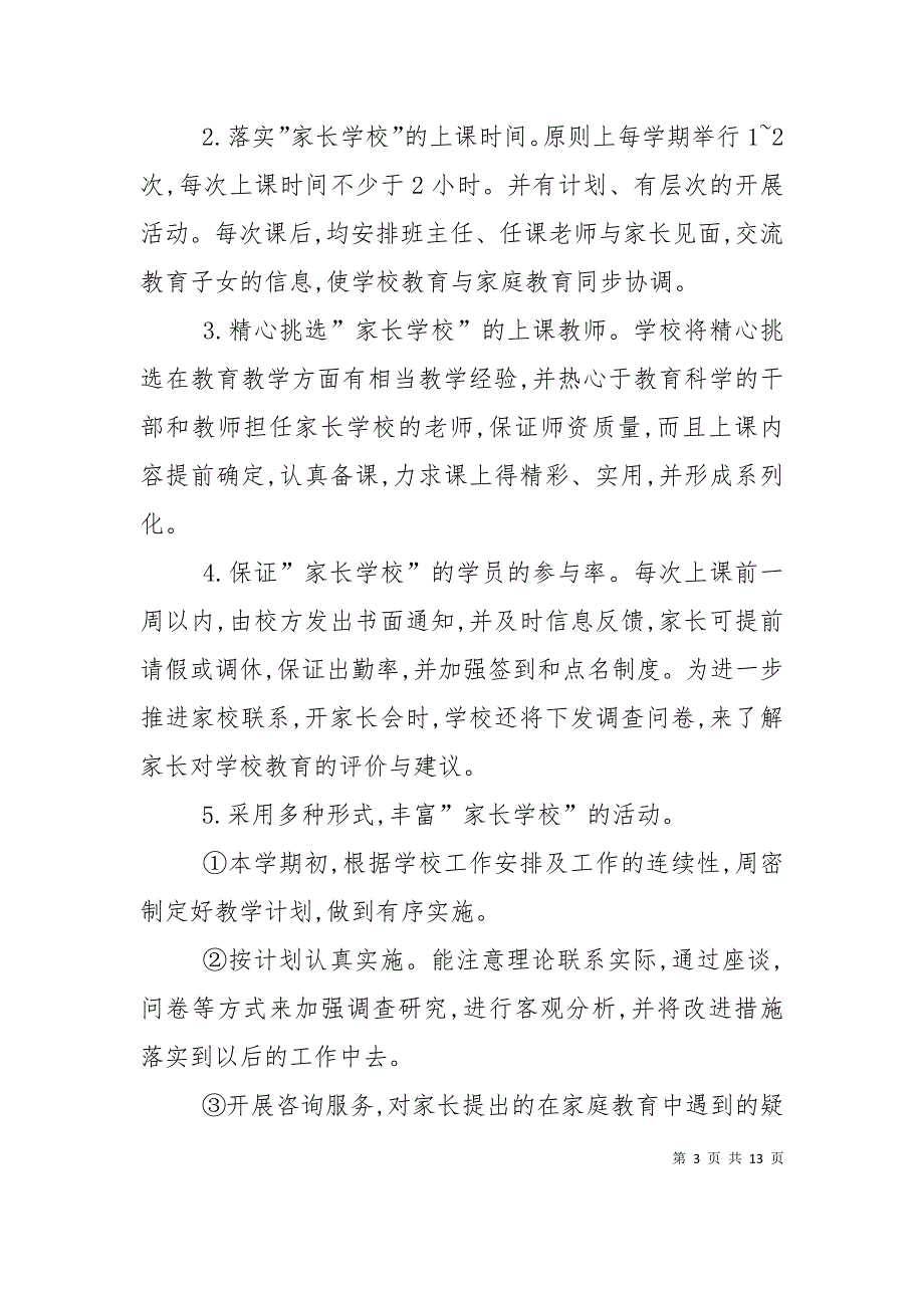 （精选）2022年家长学校工作计划_第3页