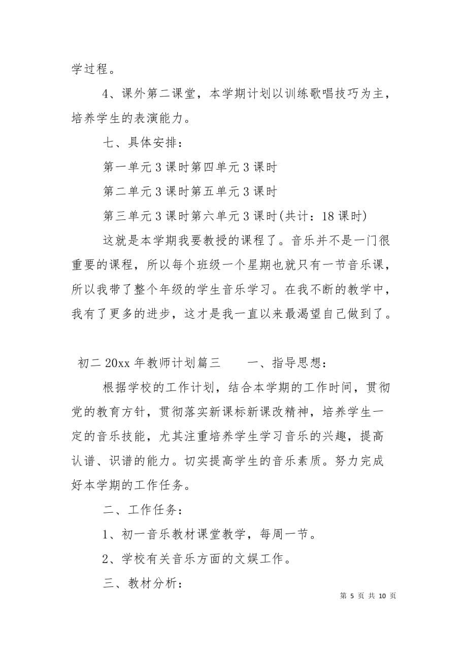 （精选）初二2021年教师计划_第5页