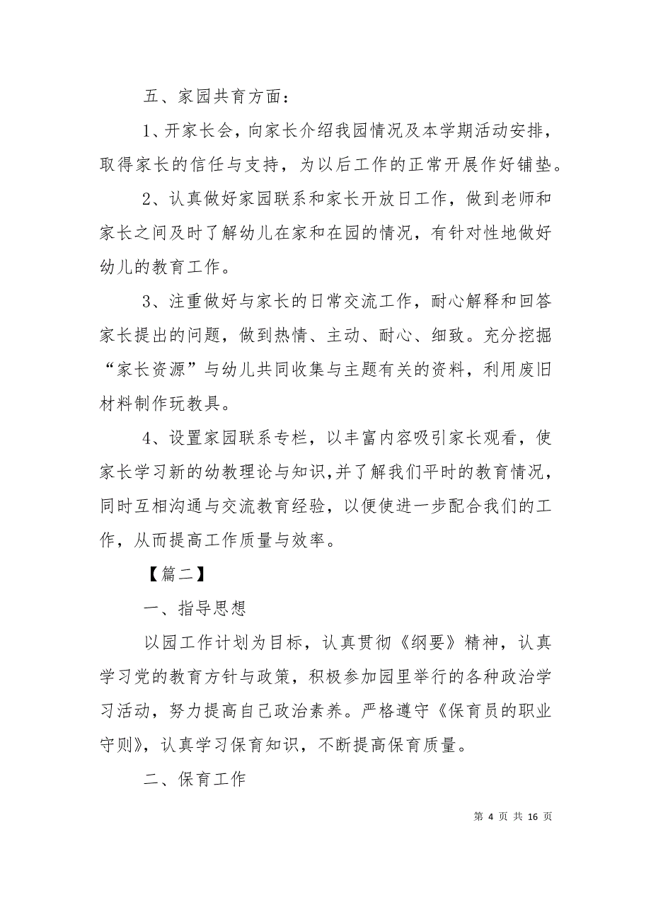 （精选）幼儿园中班保教工作计划模板_第4页