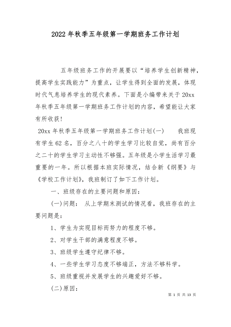 （精选）2022年秋季五年级第一学期班务工作计划_第1页