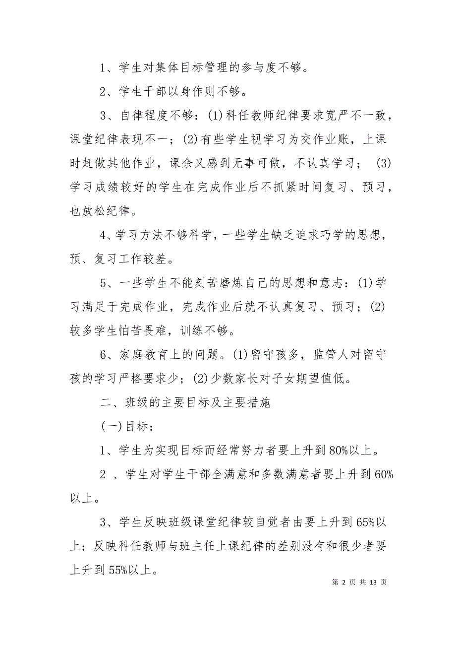 （精选）2022年秋季五年级第一学期班务工作计划_第2页