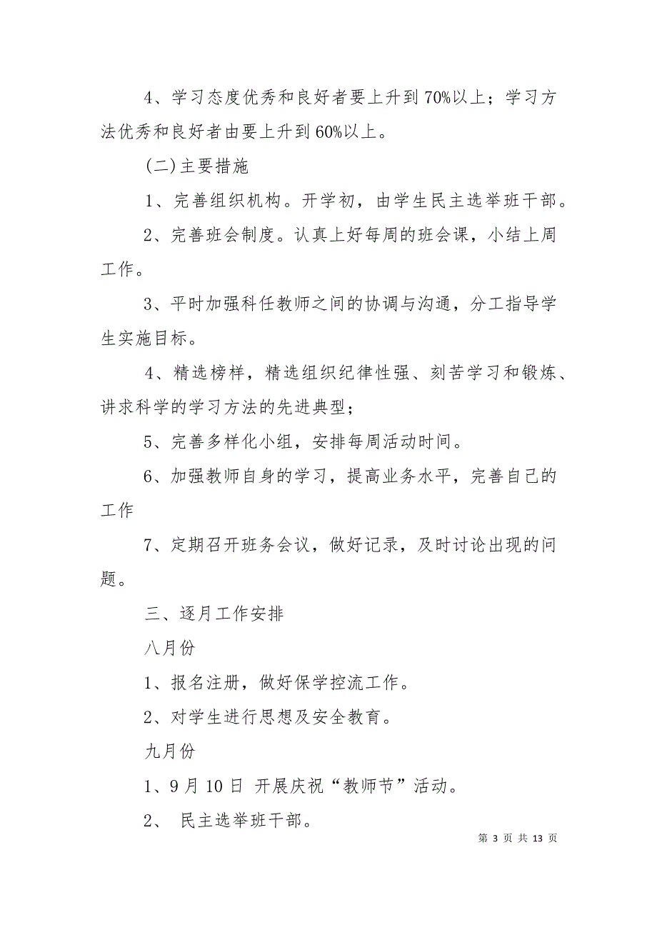 （精选）2022年秋季五年级第一学期班务工作计划_第3页