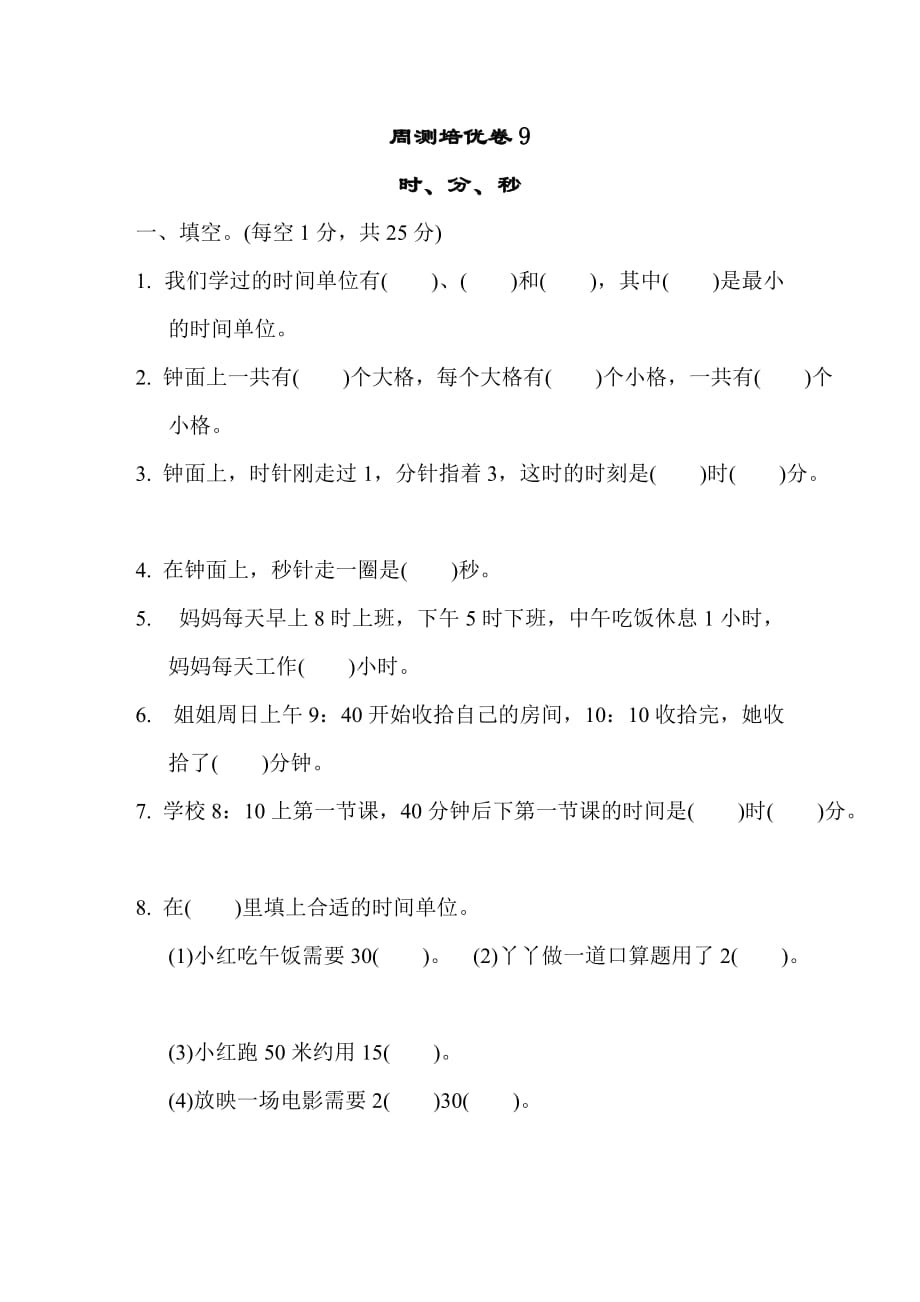 冀教版2年级数学下册周测培优卷9_第1页