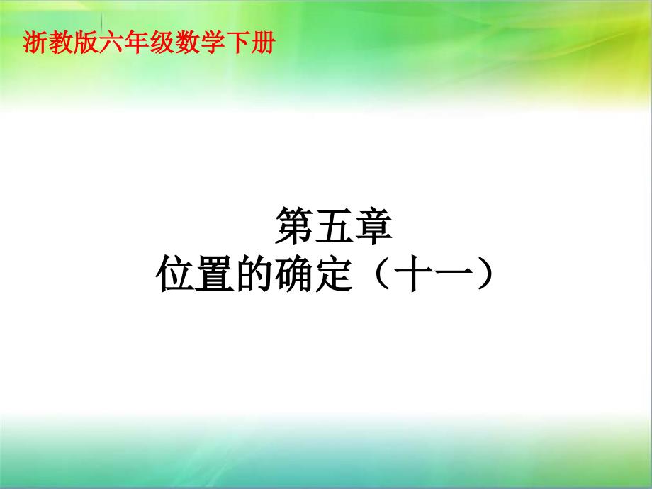 六年级下册数学课件-位置的确定2_浙教版 (共14张PPT)_第1页