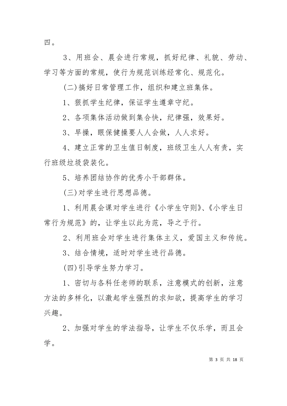 （精选）二年级班主任的工作计划_第3页