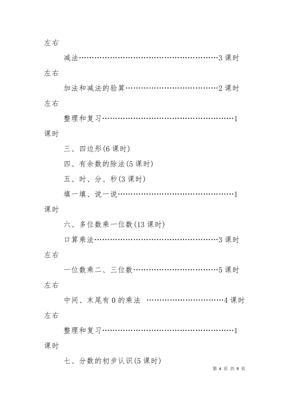 （精选）新人教版小学三年级数学上册教学计划_第4页