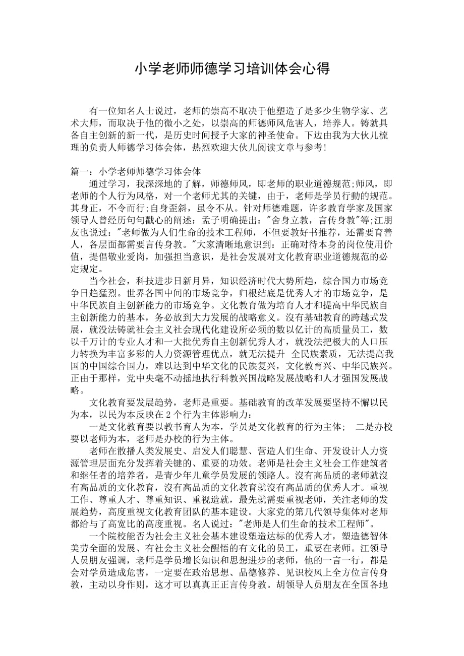 小学老师师德学习培训体会心得_1_第1页