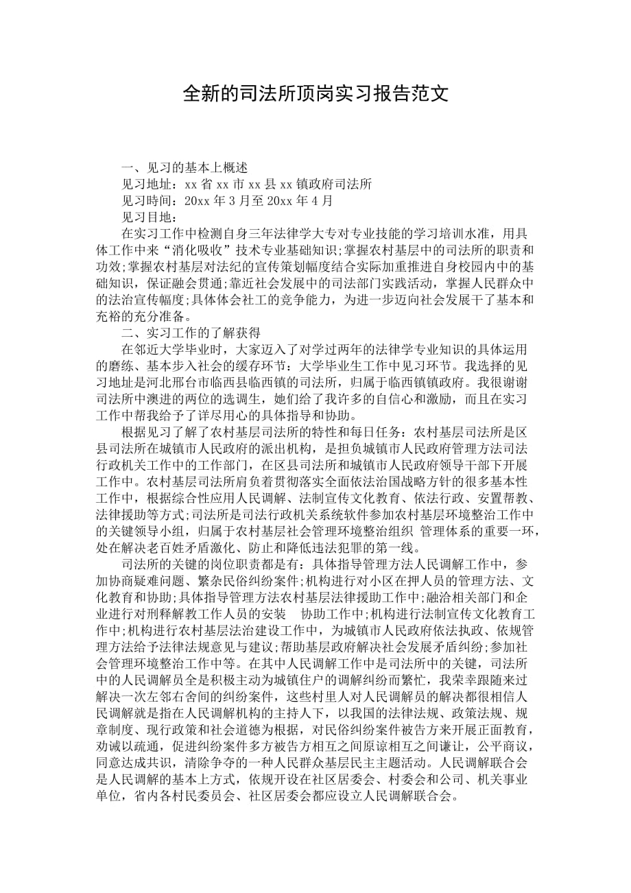 全新的司法所顶岗实习报告范文_第1页