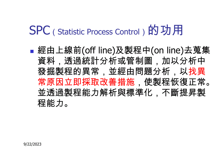 统计制程管制SPC（PPT39页)_第2页