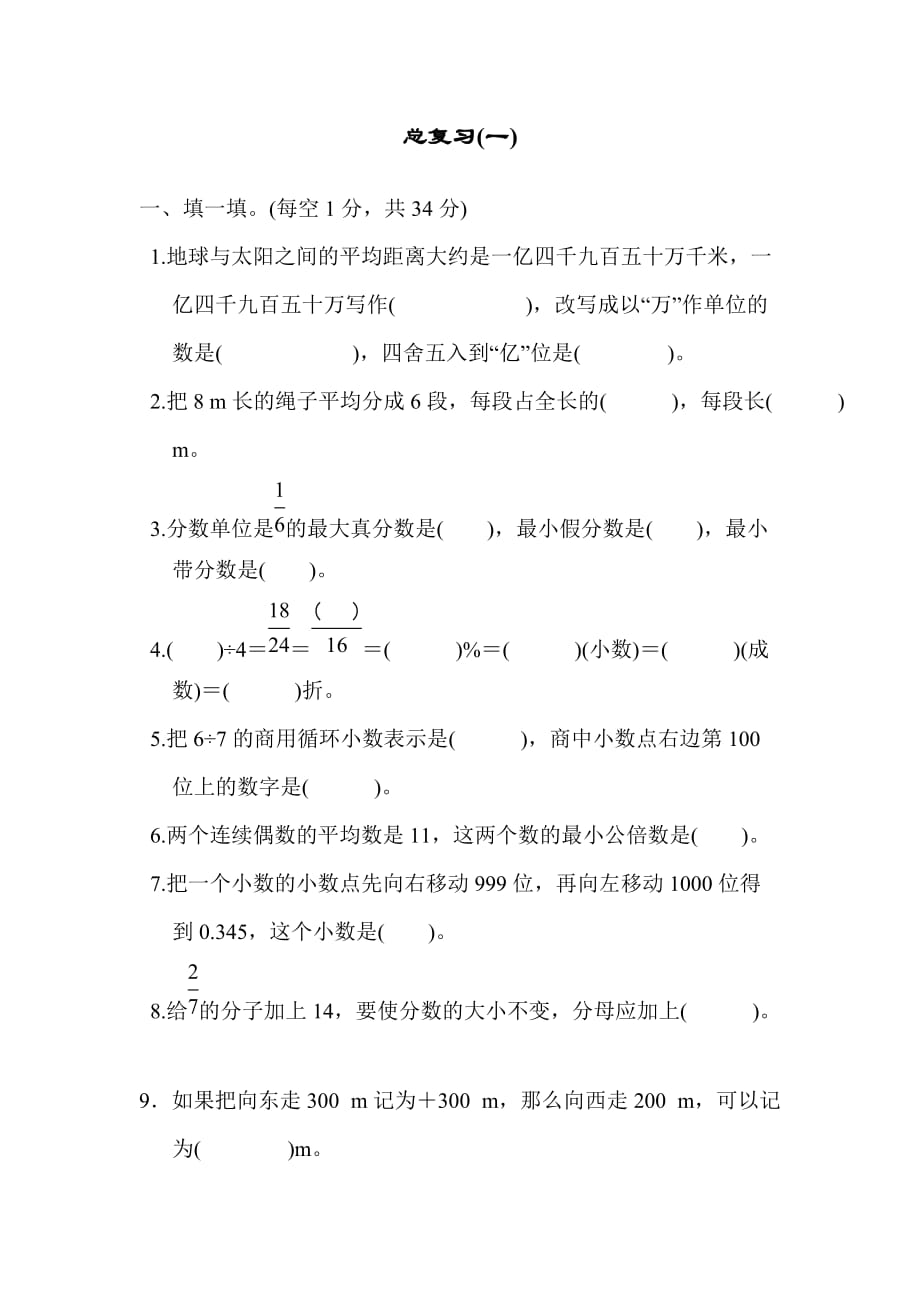 北师版小学数学六年级下册总复习(一)_第1页