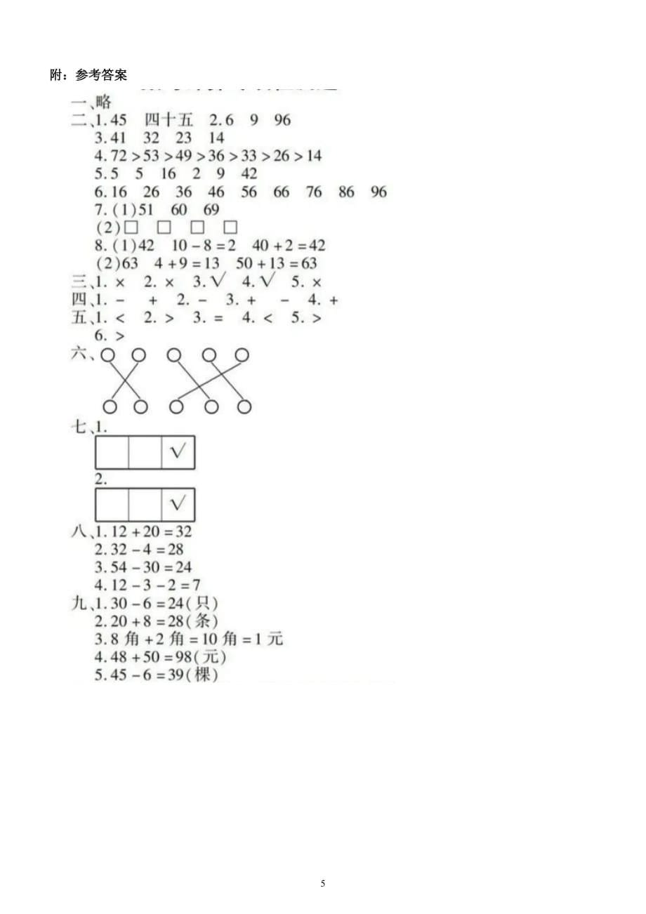 小学数学人教版一年级下册《数与计算》专项检测题（附参考答案）_第5页