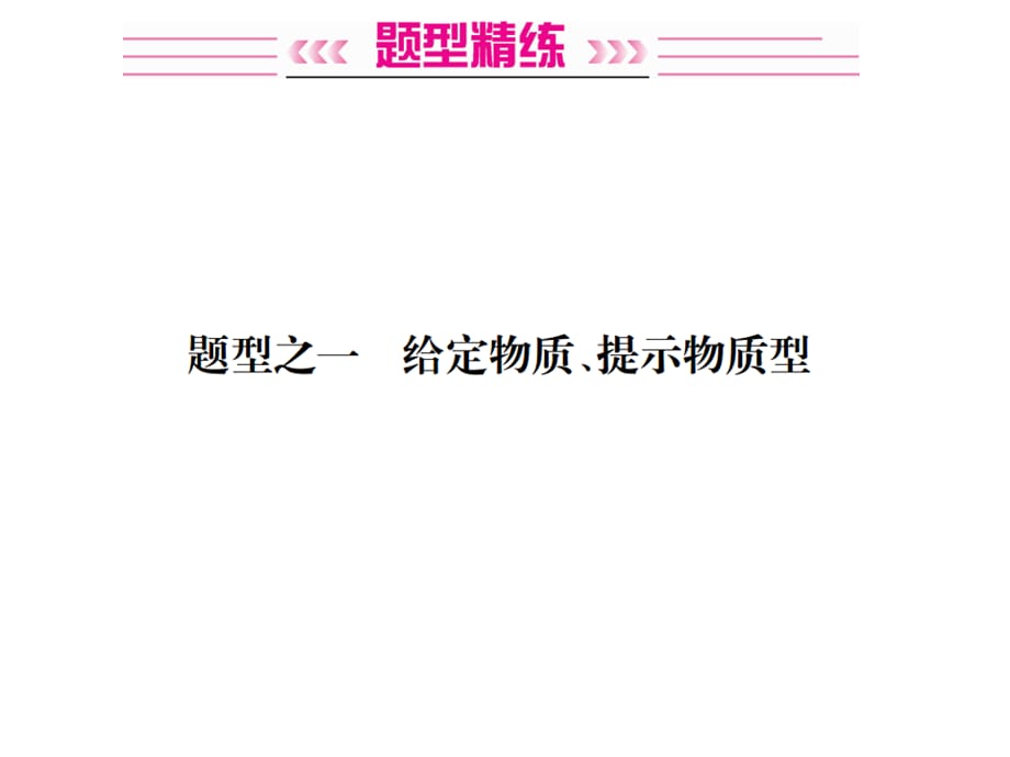 2019中考广西化学课件：题型复习2推断题之1给定物质提示物质型_第2页