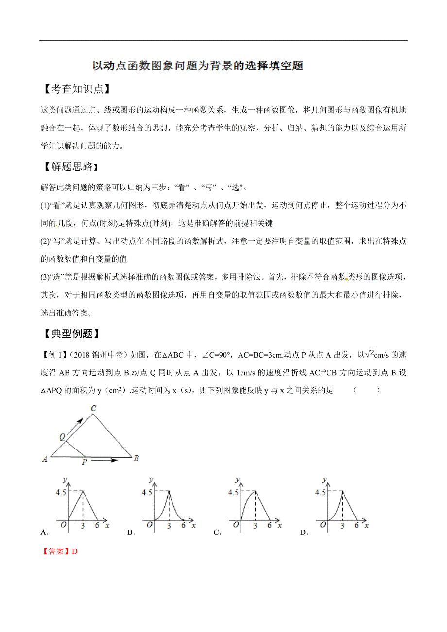 中考数学——选择填空压轴之动点函数图象问题_第1页