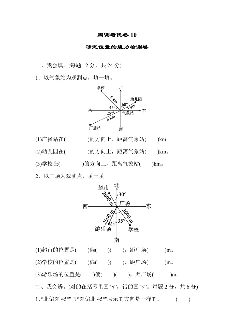 北师版小学数学五年级下册周测培优卷10确定位置的能力检测卷_第1页