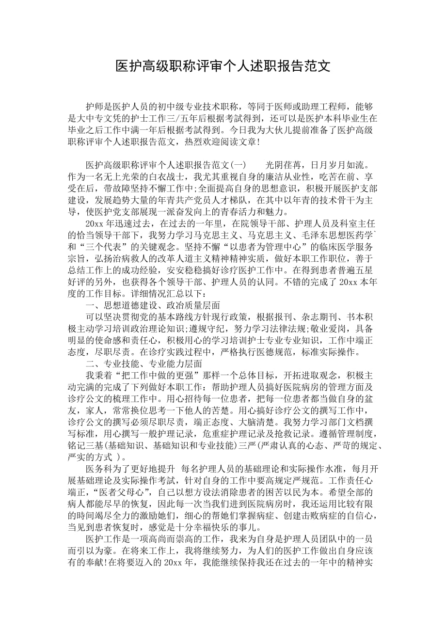 医护高级职称评审个人述职报告范文_第1页