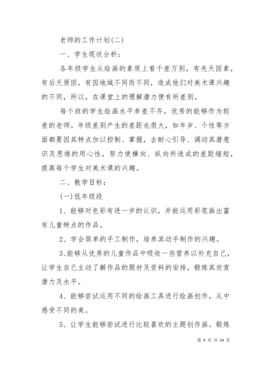 （精选）2021美术老师新学期工作计划_第4页