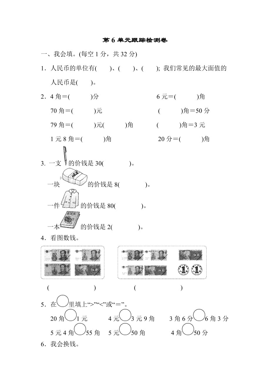 青岛版1年级数学下册第6单元跟踪检测卷_第1页