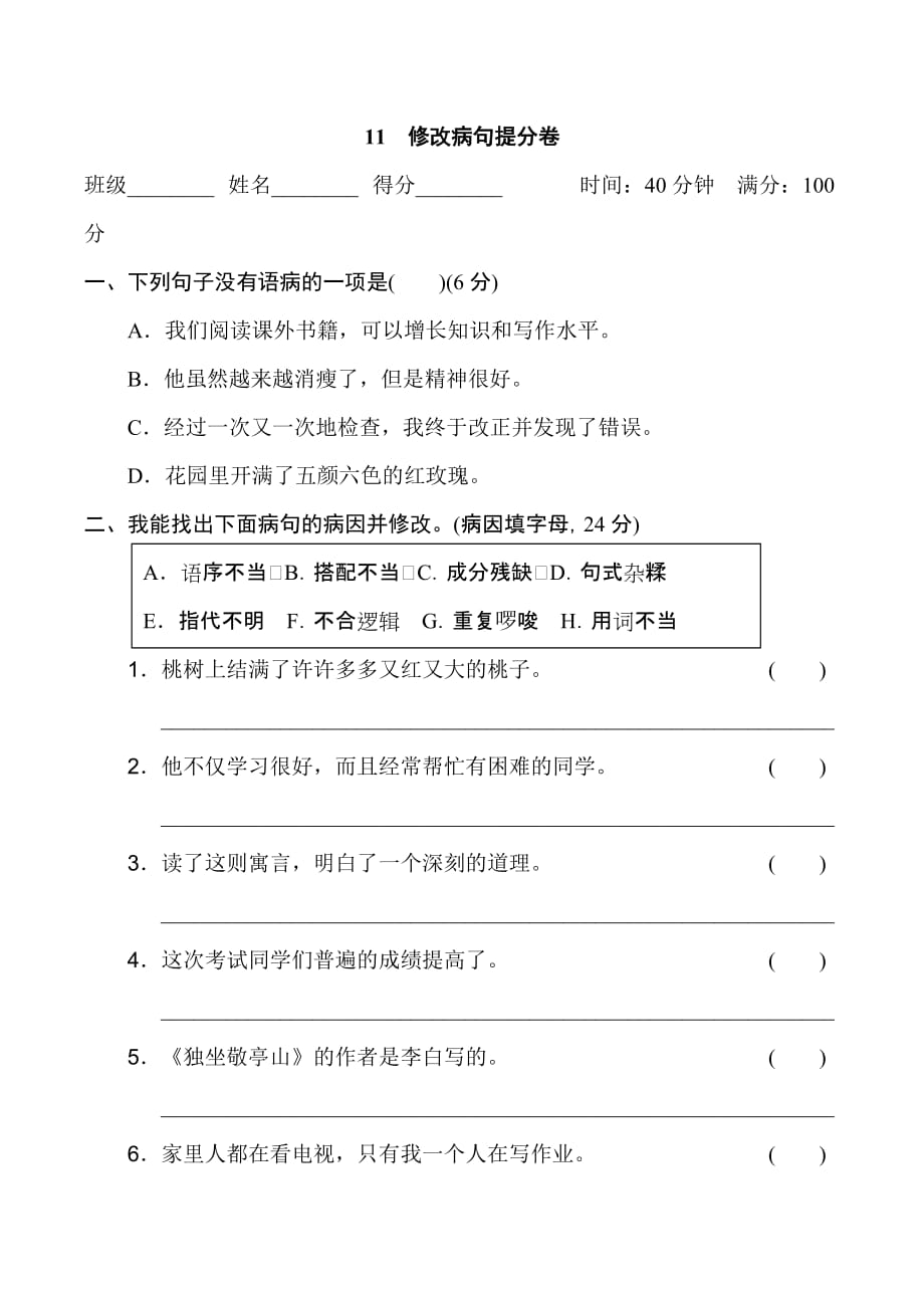 部编版四年级语文下册11　修改病句提分卷_第1页