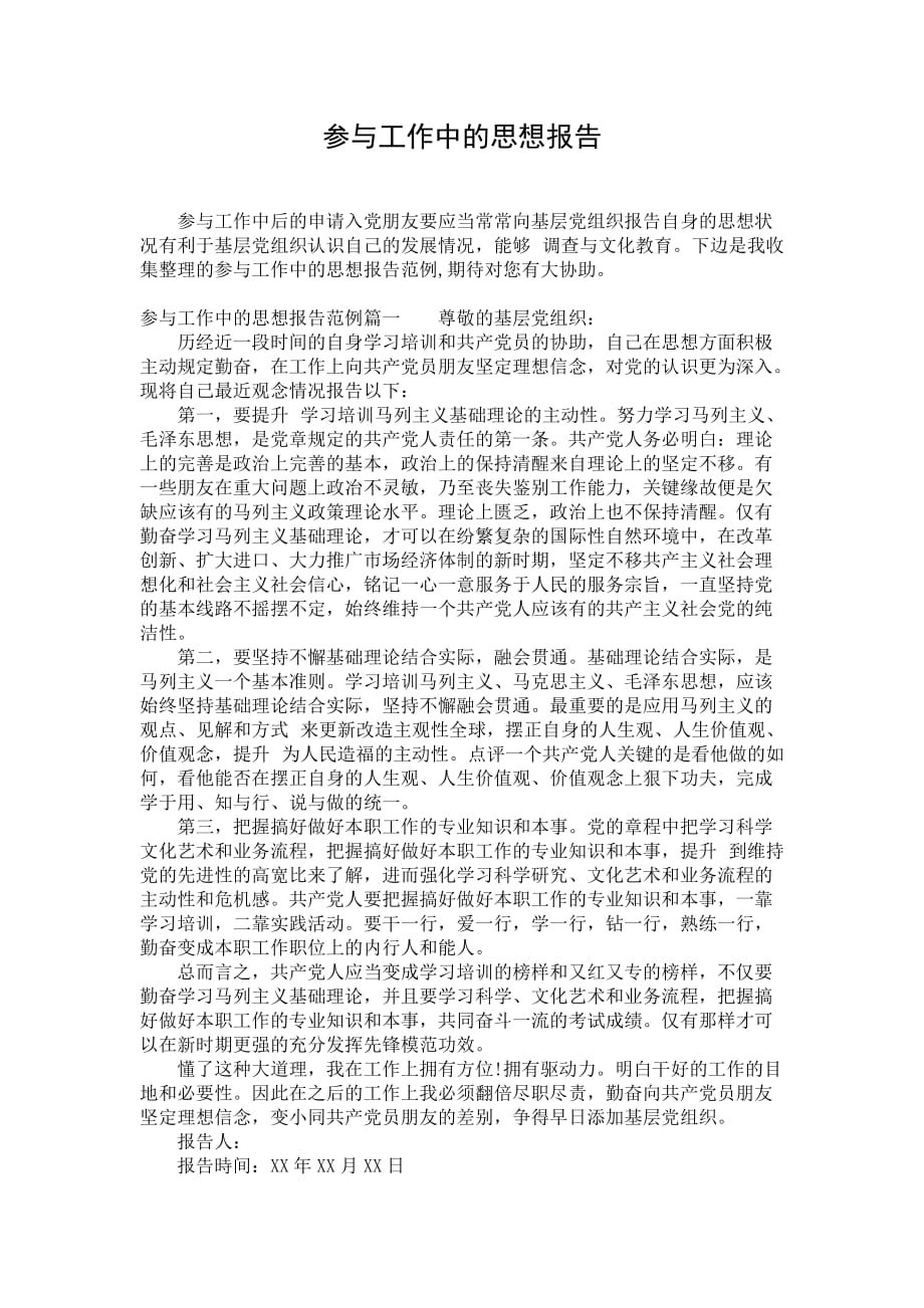 参与工作中的思想报告_第1页