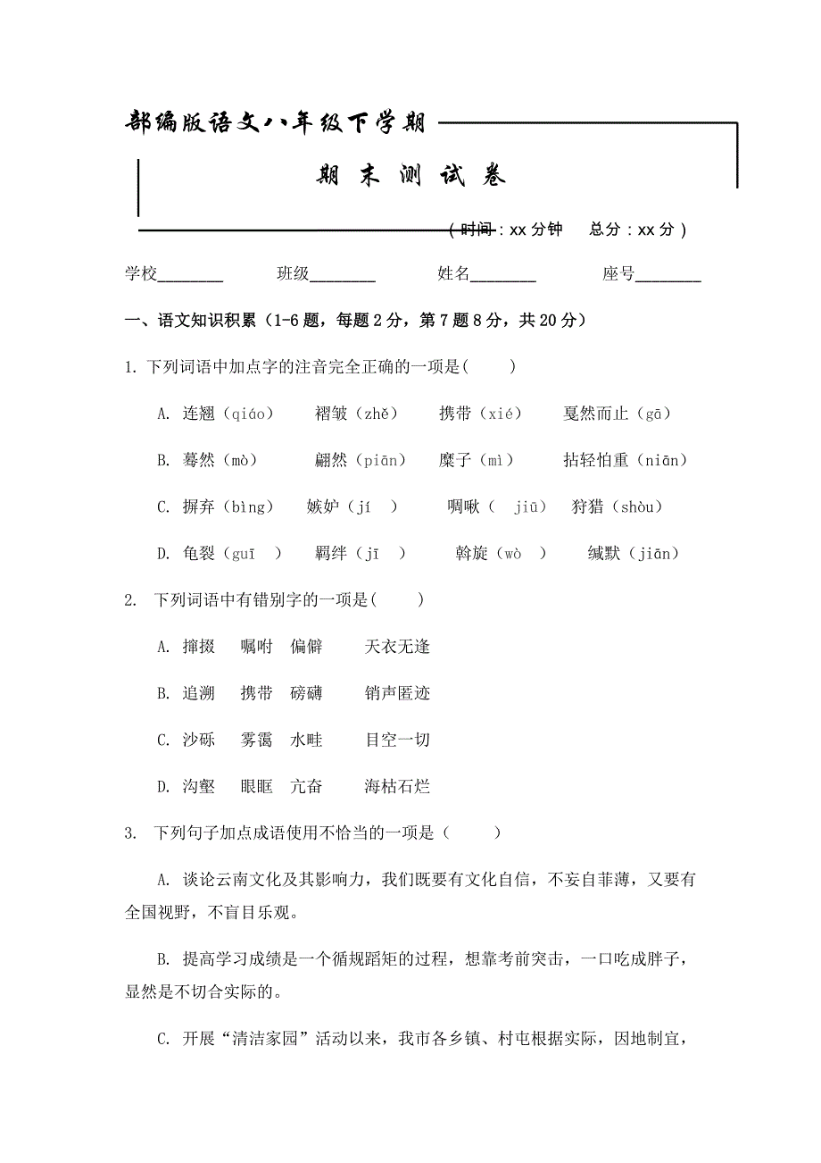 最新部编版八年级下册语文《期末测试卷》及答案解析(总18页)_第1页